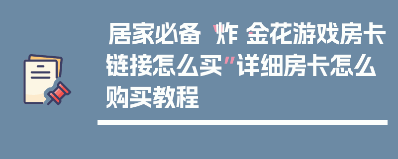 居家必备“炸·金花游戏房卡链接怎么买”详细房卡怎么购买教程
