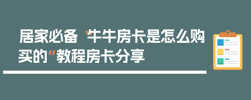 居家必备“牛牛房卡是怎么购买的”教程房卡分享