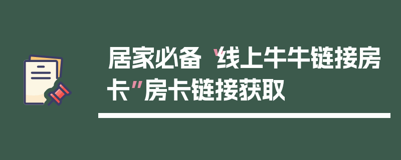 居家必备“线上牛牛链接房卡”房卡链接获取