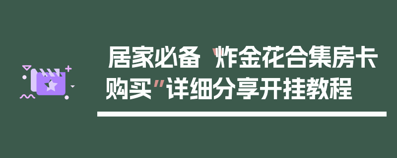 居家必备“炸金花合集房卡购买”详细分享开挂教程