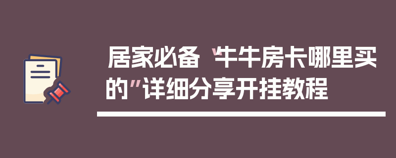 居家必备“牛牛房卡哪里买的”详细分享开挂教程
