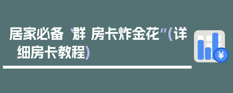 居家必备“群 房卡炸金花”(详细房卡教程)