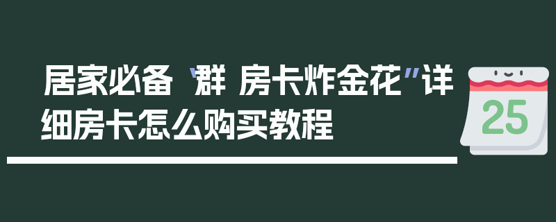 居家必备“群 房卡炸金花”详细房卡怎么购买教程