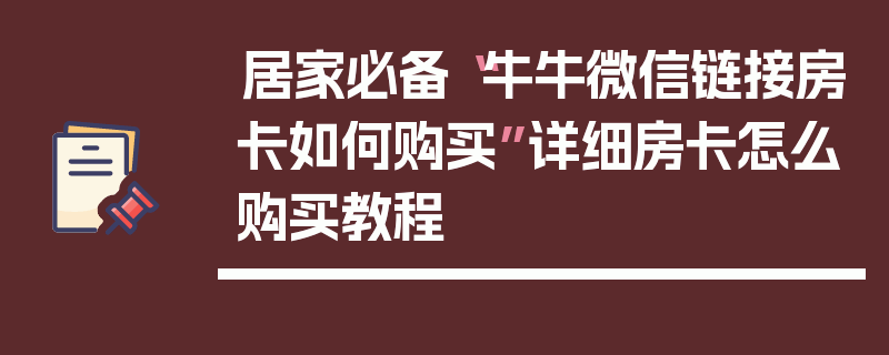 居家必备“牛牛微信链接房卡如何购买”详细房卡怎么购买教程