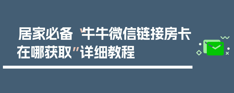 居家必备“牛牛微信链接房卡在哪获取”详细教程