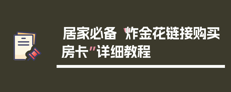 居家必备“炸金花链接购买房卡”详细教程