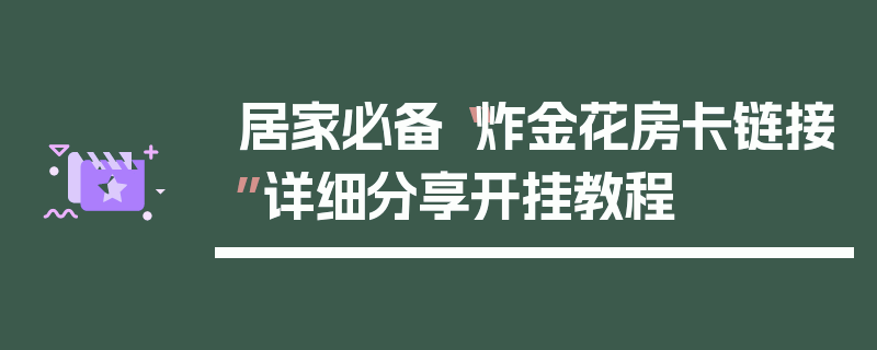 居家必备“炸金花房卡链接”详细分享开挂教程