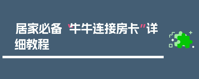 居家必备“牛牛连接房卡”详细教程