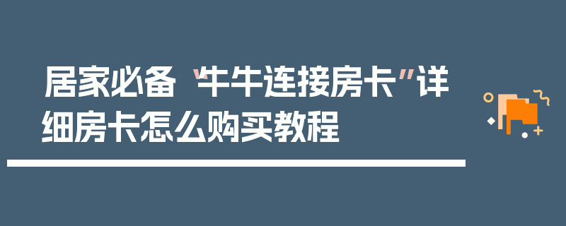 居家必备“牛牛连接房卡”详细房卡怎么购买教程