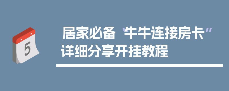 居家必备“牛牛连接房卡”详细分享开挂教程