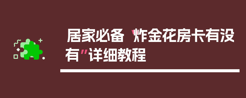 居家必备“炸金花房卡有没有”详细教程