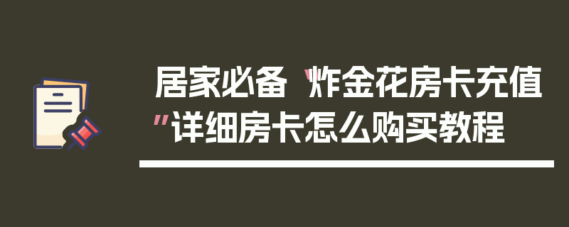 居家必备“炸金花房卡充值”详细房卡怎么购买教程