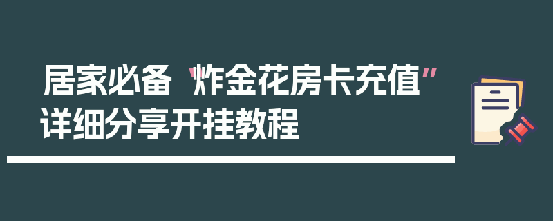 居家必备“炸金花房卡充值”详细分享开挂教程