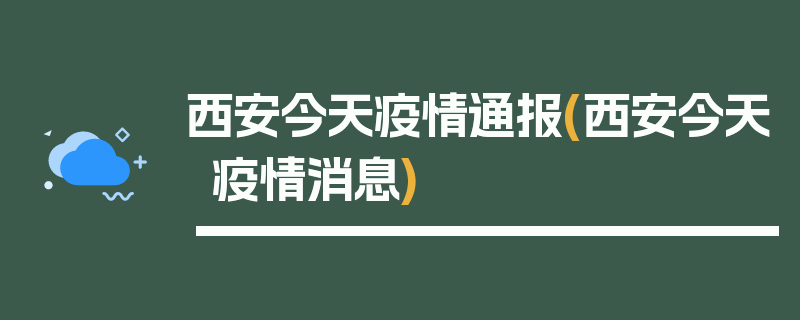 西安今天疫情通报(西安今天疫情消息)