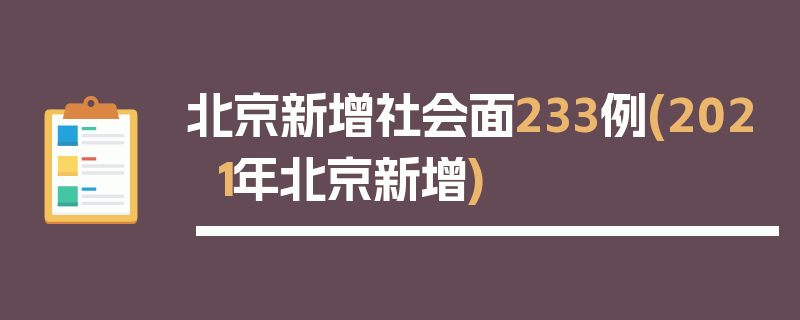 北京新增社会面233例(2021年北京新增)