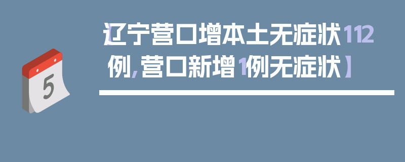 【辽宁营口增本土无症状112例,营口新增1例无症状】