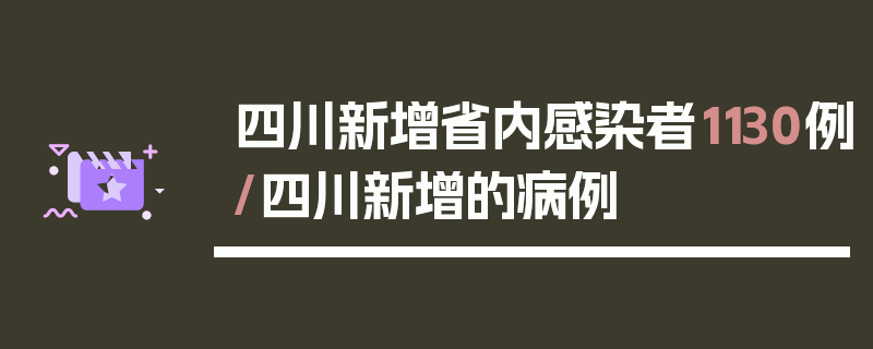 四川新增省内感染者1130例/四川新增的病例