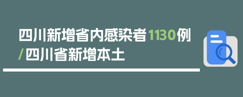 四川新增省内感染者1130例/四川省新增本土