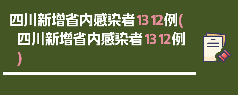 四川新增省内感染者1312例(四川新增省内感染者1312例)