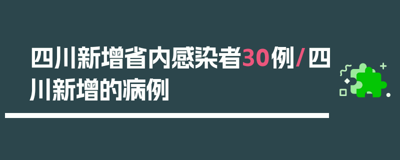 四川新增省内感染者30例/四川新增的病例