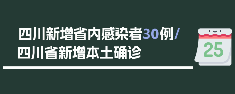 四川新增省内感染者30例/四川省新增本土确诊