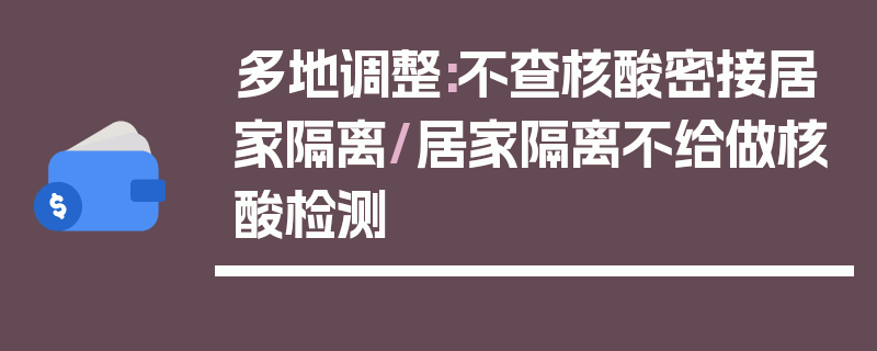多地调整:不查核酸密接居家隔离/居家隔离不给做核酸检测
