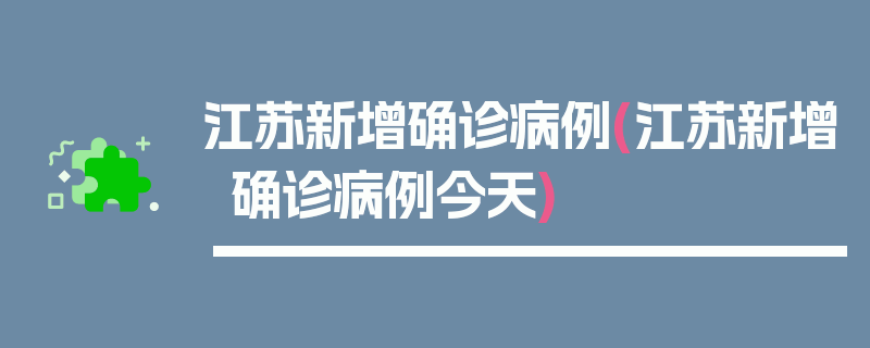 江苏新增确诊病例(江苏新增确诊病例今天)