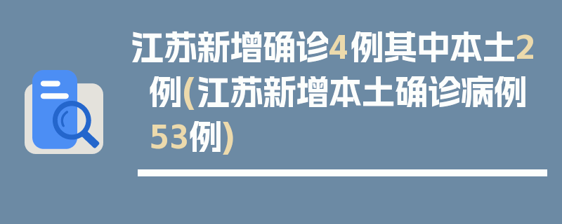 江苏新增确诊4例其中本土2例(江苏新增本土确诊病例53例)