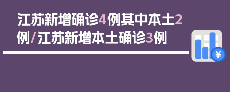 江苏新增确诊4例其中本土2例/江苏新增本土确诊3例