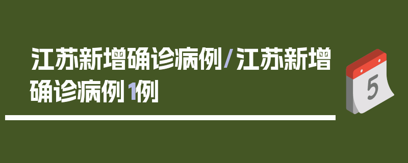 江苏新增确诊病例/江苏新增确诊病例1例