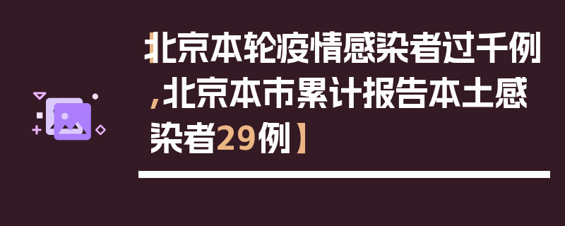 【北京本轮疫情感染者过千例,北京本市累计报告本土感染者29例】