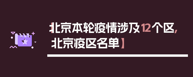 【北京本轮疫情涉及12个区,北京疫区名单】