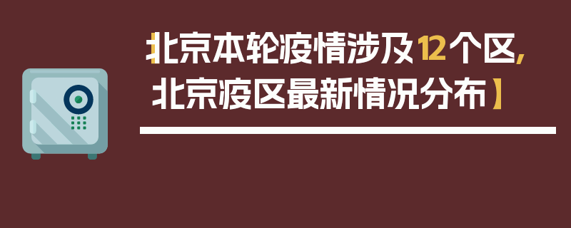 【北京本轮疫情涉及12个区,北京疫区最新情况分布】