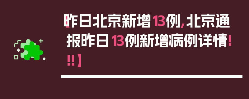 【昨日北京新增13例,北京通报昨日13例新增病例详情!!!】