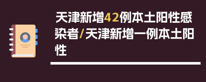天津新增42例本土阳性感染者/天津新增一例本土阳性