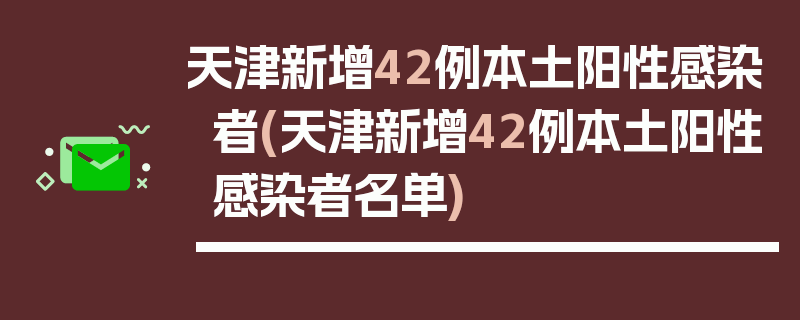 天津新增42例本土阳性感染者(天津新增42例本土阳性感染者名单)