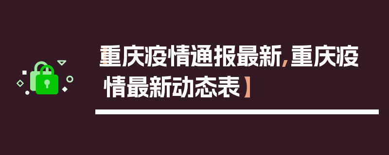 【重庆疫情通报最新,重庆疫情最新动态表】