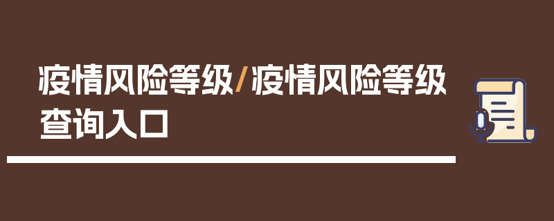 疫情风险等级/疫情风险等级查询入口