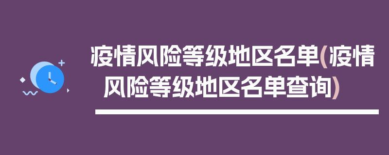 疫情风险等级地区名单(疫情风险等级地区名单查询)