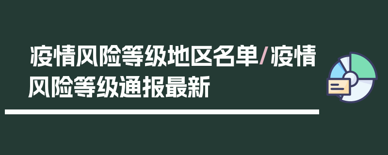 疫情风险等级地区名单/疫情风险等级通报最新