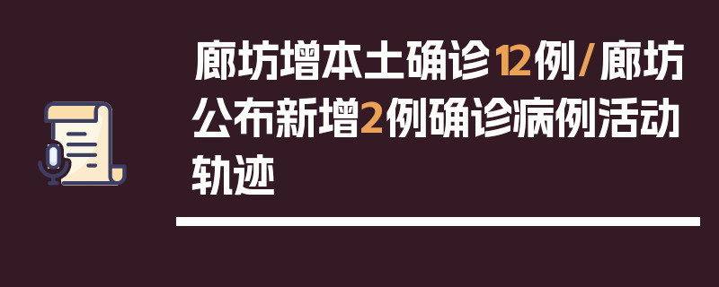 廊坊增本土确诊12例/廊坊公布新增2例确诊病例活动轨迹