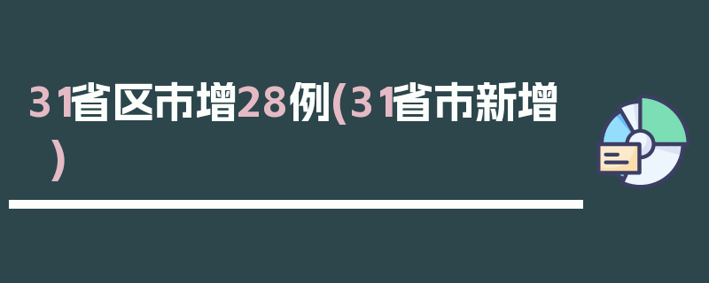 31省区市增28例(31省市新增)