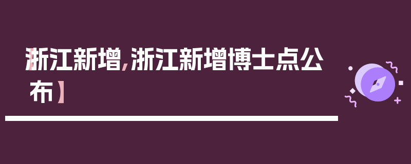 【浙江新增,浙江新增博士点公布】