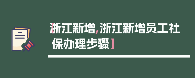 【浙江新增,浙江新增员工社保办理步骤】