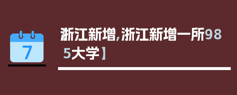 【浙江新增,浙江新增一所985大学】