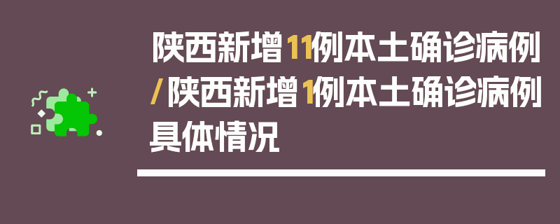 陕西新增11例本土确诊病例/陕西新增1例本土确诊病例具体情况