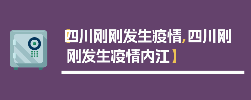【四川刚刚发生疫情,四川刚刚发生疫情内江】