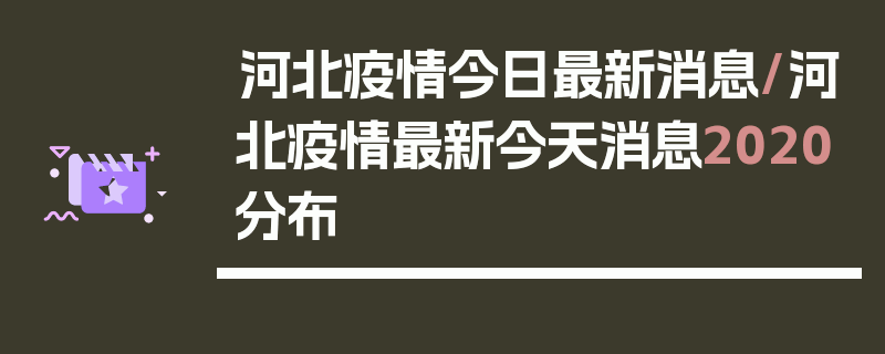 河北疫情今日最新消息/河北疫情最新今天消息2020分布