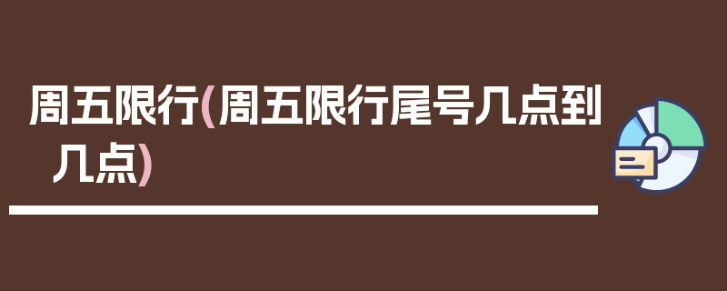 周五限行(周五限行尾号几点到几点)