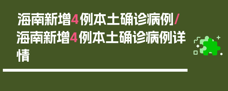 海南新增4例本土确诊病例/海南新增4例本土确诊病例详情